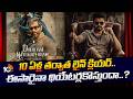 Dhruva Natchathiram : 10 ఏళ్ల తర్వాత లైన్ క్లియర్.. ఈసారైనా థియేటర్లకొస్తుందా..? | 10TV ET