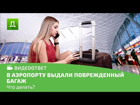 В АЭРОПОРТУ ВАМ ВЫДАЛИ СЛОМАННЫЙ БАГАЖ.