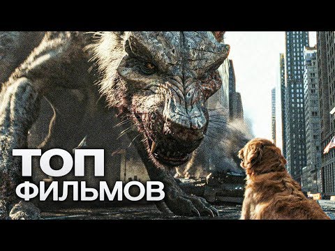 10 ФАНТАСТИЧЕСКИХ ФИЛЬМОВ ПРО МОНСТРОВ!