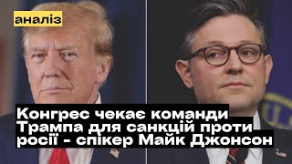 Конгрес США готовий до нових санкцій проти росії — спікер Майк Джонсон