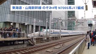 東海道・山陽新幹線 のぞみ4号 N700S系J17編成 2024.01.28