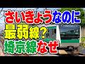 なぜ「最弱線」？JR埼京線が最強ではなく、最弱な理由とは？