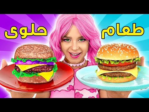 أضحك معركة طبخ مع مكونات سرية طعام مقلب اصنعه بنفسك