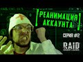 Реанимация аккаунта #2 | Мучения продолжаются | Полезные советы новичкам | RAID: Shadow Legends