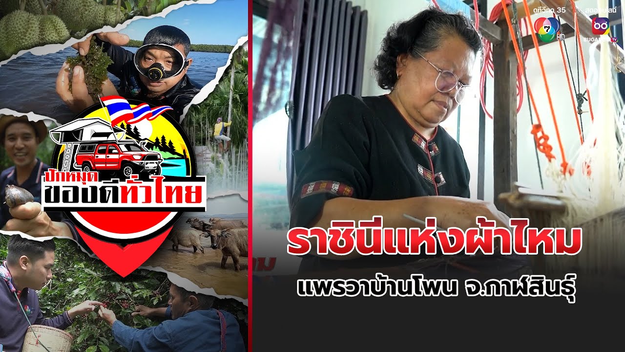 ราชินีแห่งผ้าไหม แพรวาบ้านโพน จ.กาฬสินธุ์ | ปักหมุดของดีทั่วไทย