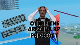 ОТКРЫТИЕ ARIZONA RP PRESCOTT! ЛОВЛЯ НА ОТКРЫТИИ!