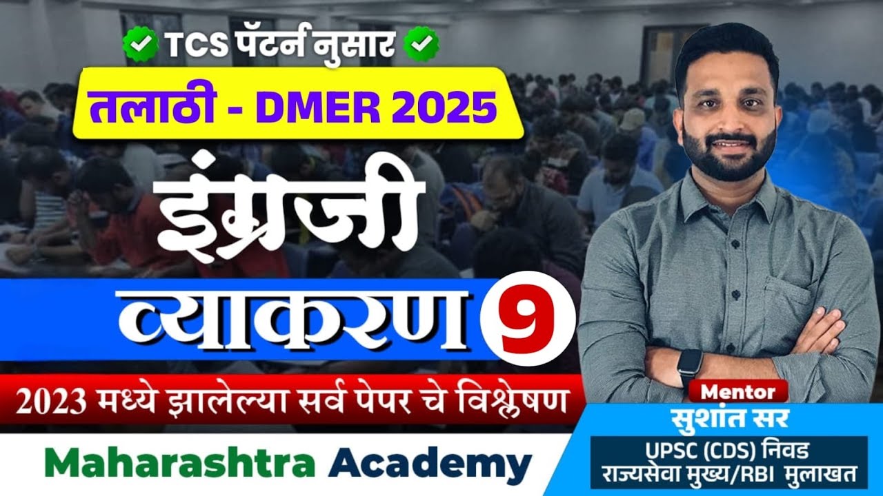 तलाठी - DMER भरती 2025 ✍️ भाग - 9 | इंग्रजी Grammar | TCS पॅटर्न | 2023 पेपर विश्लेषण #dmer #talathi