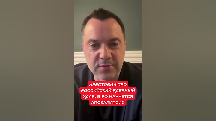 Арестович рассказал о страшном ответе на ядерный удар по Украине: в России начнется апокалипсис