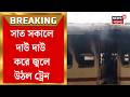 Train Fire News | সোমবার সকালে সাসারাম-পটনা ফাস্ট প্যাসেঞ্জারে আগুন, কীভাবে দুর্ঘটনা? | Bangla News