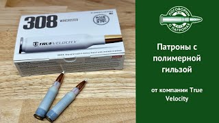 видео: Пластиковые патроны от True Velocity картинка: Пластиковые патроны от True Velocity