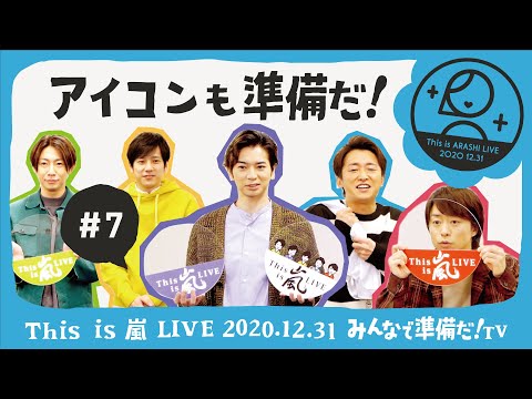 【This is 嵐 LIVE みんなで準備だ！TV】#7 アイコンも準備だ！