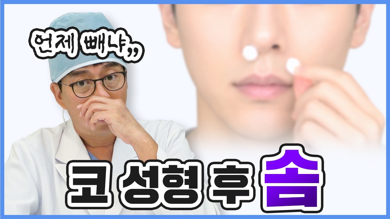 코수술 후 솜, 언제 빼나요? | 빨리 빼고 싶다면 보세요