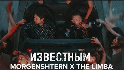MORGENSHTERN & THE LIMBA - ИЗВЕСТНЫМ [Official Video 2022]