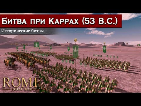 Видео: Rome: Total War - Битва при Каррах [Историческая битва]