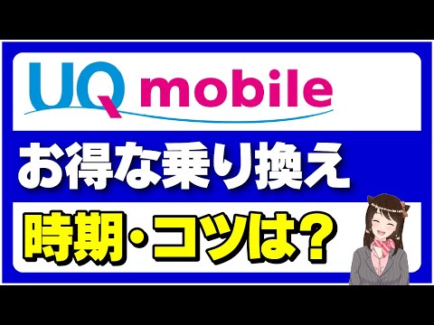 【2023年最新版】UQモバイル最適な契約時期・コツは？乗り換え時の注意点！「UQモバイル　乗り換え」「乗り換え前に確認」