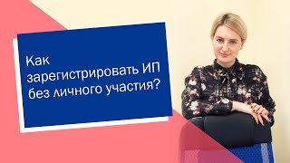 Как зарегистрировать ИП без личного участия (ИП/РФ)