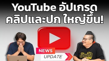 YouTube เตรียมอัปเกรดใหญ่ ขยายขีดจำกัดขนาดไฟล์วิดีโอ และปกคลิป ให้ใหญ่ขึ้น!