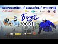СКА – Динамо - юниор \ Онлайн-трансляция игр по хоккею «Белые ночи – 2024»
