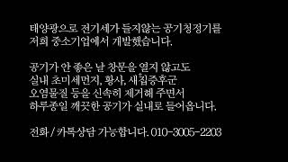 태양광 창문 공기청정기 솔라크린에어 초미세먼지, 황사, 라돈, 새집증후군물질을 정화합니다. www.SolarCleanAir.co.kr