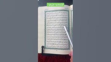 كلمات القرآن الغريبة ٧٦٦ | معنى قول الله تعالى: ( ليُدحِضوا به الحق واتخذوا آياتي وما أنذروا هزوًا )