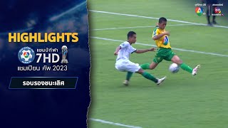 HIGHLIGHT รอบรองชนะเลิศ : ฟุตบอลแชมป์กีฬา 7HD 2023