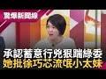 【下集】直播囂張嗆蓄意行兇! 徐巧芯喊&quot;我就是故意弄傷陳亭妃&quot; 簡舒培怒批流氓小太妹 藍白仇恨動員? 國會改革下周再戰..?│呂惠敏主持│【驚爆新聞線】20240518│三立新聞台