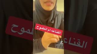 القناعه ام الطموح 
