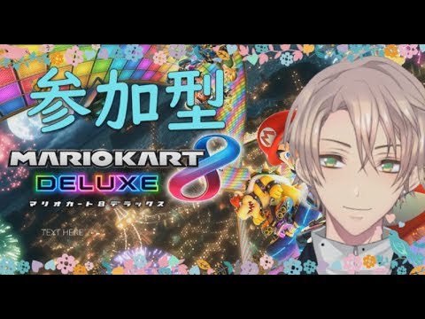 【マリオカート８DX配信】＜リスナー参加型＞初見さん大歓迎！みんなで危険なドライブ💛（笑）【Vtuber】