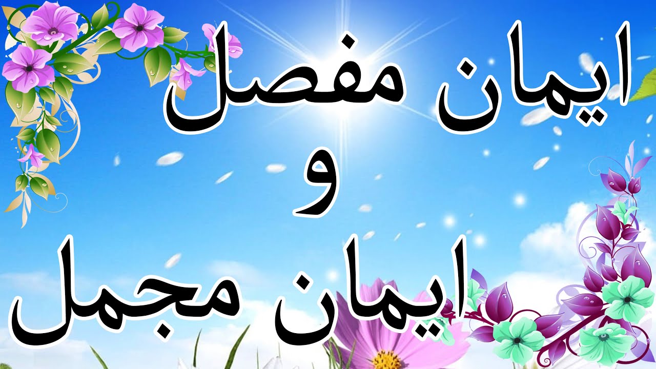 Eman e Mufassal & Mujmal Iman E Mufassal and iman E mujmal Iman e Mufassal and Iman e Mujmal Eman e Mufassal & Mujmal Iman E Mufassal and iman E mujmal Iman e Mufassal and Iman e Mujmal