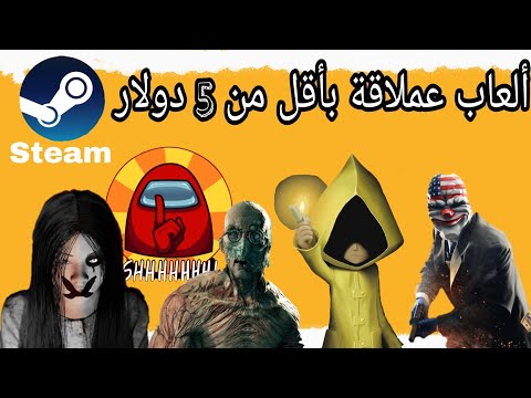 العاب ضخمة على متجر Steam بسعر اقل من 5 دولار