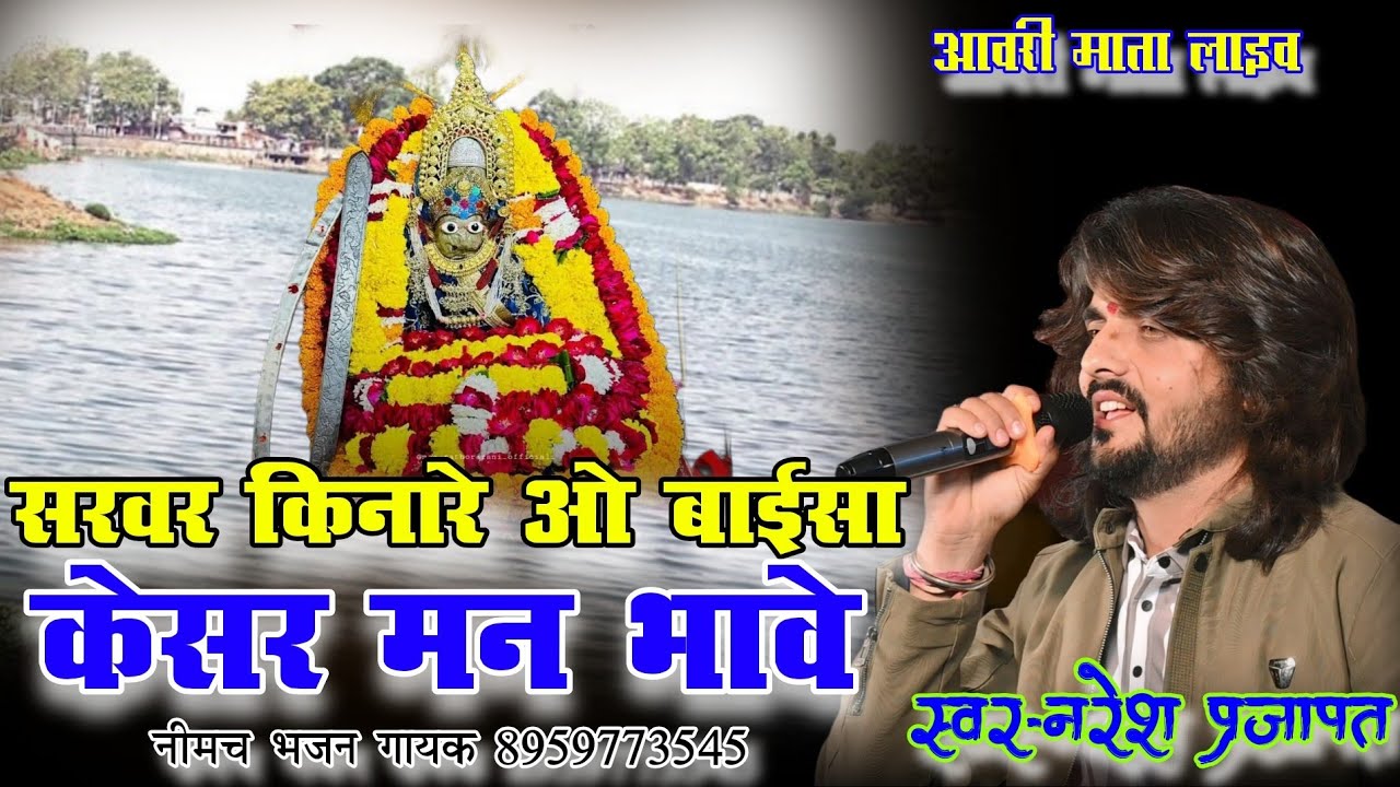 सरवर किनारे बाईसा केसर मन भावे !!sarvar kinare kesar man bhave!! aavri mata live!! स्वर नरेश प्रजापत