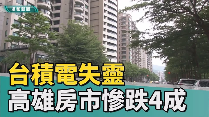 房市冷飕飕| 台积电失灵？ 高雄房市成交量惨跌逾4成 - 天天要闻