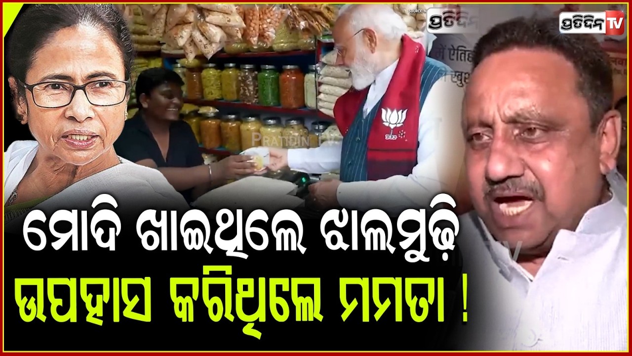 ଝାଲମୁଢ଼ି଼ ମମତା ବାନାର୍ଜୀଙ୍କୁ ବେଙ୍ଗଲରେ ହରାଇ ଦେଲା ! BJP MP Praveen Khandelwal targets Mamata Banerjee .