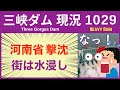 ● 三峡ダム ● 大雨で街が冠水！中部を暴風雨が襲う 10-18 中国の最新情報 直播ライブ 今すぐ決壊しないが ・・・3兆円をかけた巨大プロジェクトの今
