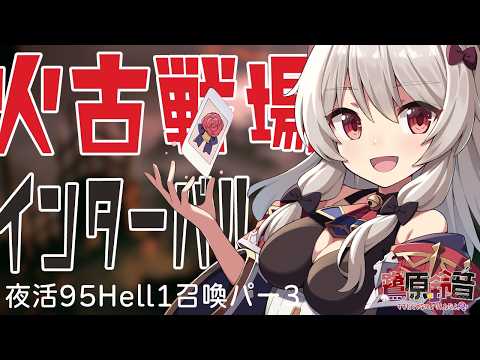 【グラブル】火有利古戦場╎インターバル夜活╎95Hell１召喚パー３【#鷺原鈴音 / Vtuber】