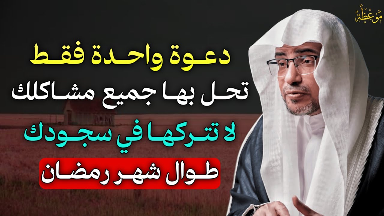 دعوة واحدة فقط تحل بها جميع مشاكلك لا تتركها في سجودك طوال شهر رمضان.. الشيخ صالح المغامسي