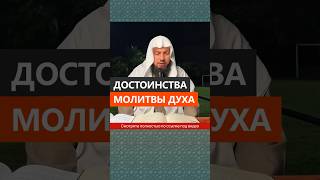 Достоинства Молитвы Духа || Сирадж Абу Тальха