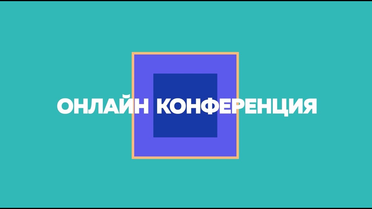 Актуальный разговор. Ключевые тренды периода форсированной цифровизации