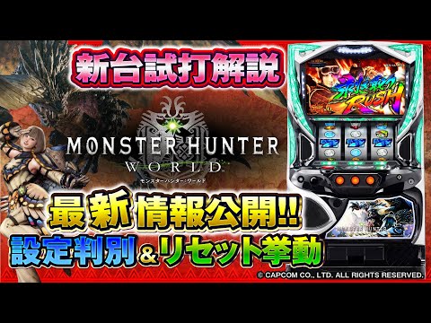 バラエティー   【新台チャレンジャーもっくん】パチスロ モンスターハンター:ワールド™