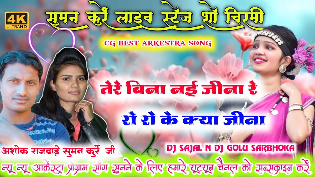 तेरे बिना नई जीना रे | Ro Ro Ke Kya Jina | Ashok Rajwade,Suman kurrey | Cg Best Arkestra Dance Song 