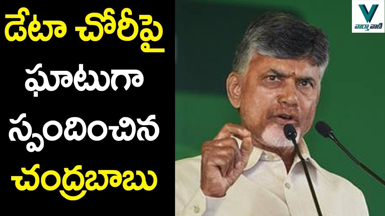 CM Chandrababu Reacts on TDP Data Theft - Vaartha Vaani