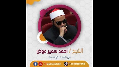 الشيخ أحمد سمير عوض - سورة الفاتحة - قراءة حمزة