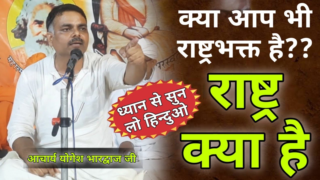 क्या आप भी राष्ट्रभक्त है पहले राष्ट्र क्या है मतलब समझीये BY आचार्य योगेश भारद्वाज जी