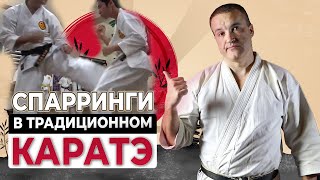 Спортивные и полноконтактные спарринги в традиционном КАРАТЭ