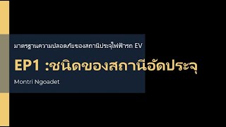 มาตรฐานความปลอดภัยของระบบไฟฟ้าสำหรับสถานีอัดประจุ EP1