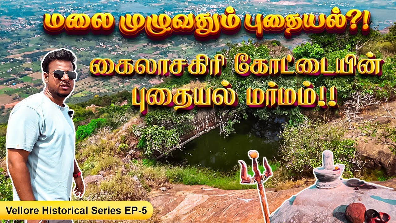 புதையல் தேடி சூறையாடப்பட்ட கைலாசகிரி கோட்டை!😡 | Kailasagiri Fort | Historical Series | Episode -5.