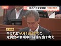 「議論のスタートにすら立てないと思う」「苦渋の決断なのかなと」 “核のごみ”文献調査　市議が賛否　今月16日に再度協議へ　茨城・常陸大宮市｜TBS NEWS DIG