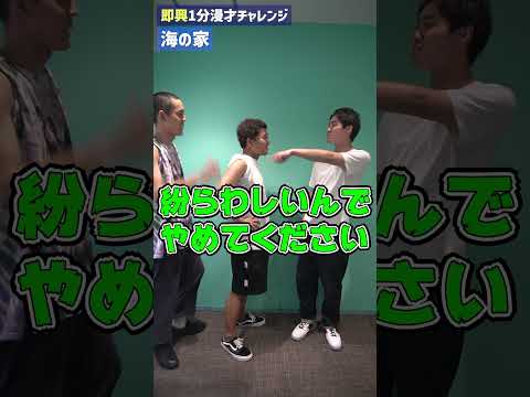四千頭身の即興１分漫才チャレンジ「海の家」＃shorts