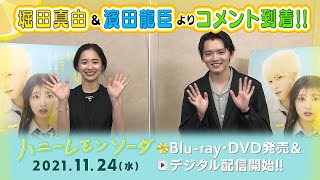 『ハニーレモンソーダ』Blu-ray&DVD発売まであと1週間！堀田真由&濱田龍臣よりコメント到着!!