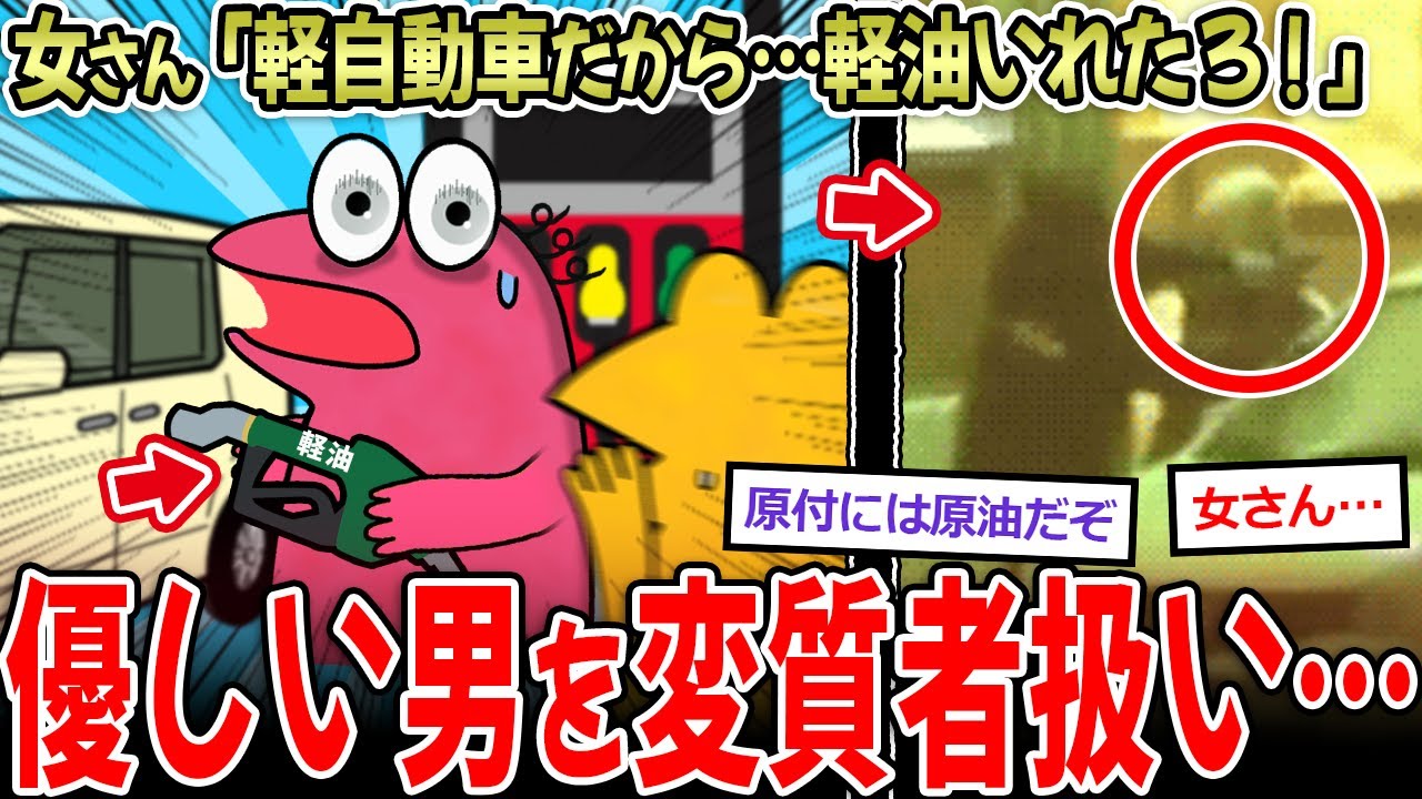 【ガチ炎上】軽自動車に軽油入れる女さん…→男「それ軽油！」女「ｷｬｱｱｱ！変質者！」【2ch面白いスレ】